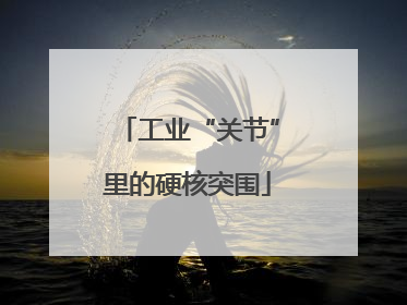 工业“关节”里的硬核突围