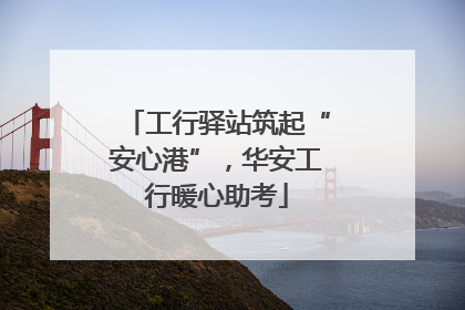 工行驿站筑起“安心港”，华安工行暖心助考
