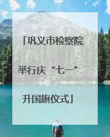 巩义市检察院举行庆“七一”升国旗仪式