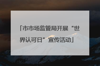 市市场监管局开展“世界认可日”宣传活动