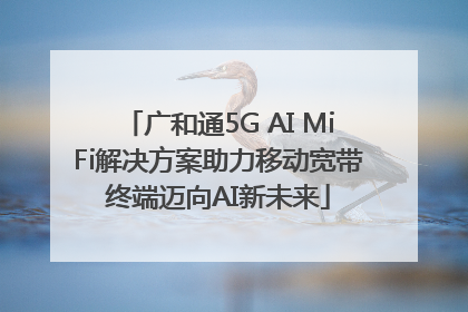 广和通5G AI MiFi解决方案助力移动宽带终端迈向AI新未来