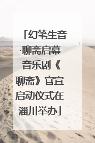幻笔生音·聊斋启幕 音乐剧《聊斋》官宣启动仪式在淄川举办