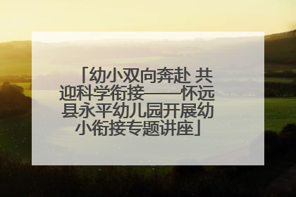幼小双向奔赴 共迎科学衔接——怀远县永平幼儿园开展幼小衔接专题讲座