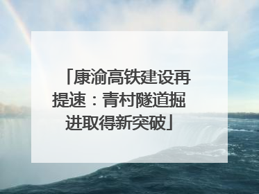 康渝高铁建设再提速：青村隧道掘进取得新突破