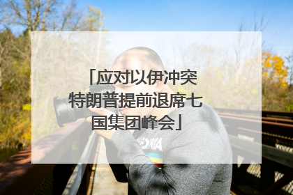 应对以伊冲突 特朗普提前退席七国集团峰会