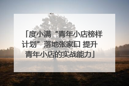 度小满“青年小店榜样计划”落地张家口 提升青年小店的实战能力