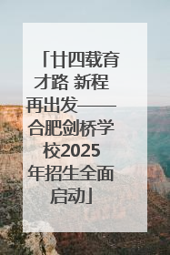 廿四载育才路 新程再出发——合肥剑桥学校2025年招生全面启动