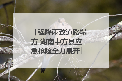 强降雨致道路塌方 湖南中方县应急抢险全力展开