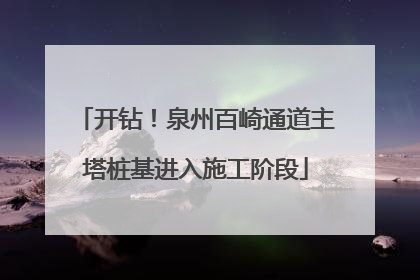 开钻！泉州百崎通道主塔桩基进入施工阶段