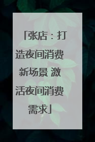 张店：打造夜间消费新场景 激活夜间消费需求