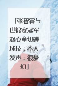 张智霖与世锦赛冠军赵心童切磋球技，本人发声：很梦幻