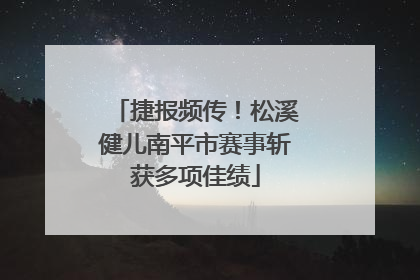 捷报频传！松溪健儿南平市赛事斩获多项佳绩