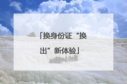 换身份证“换出”新体验