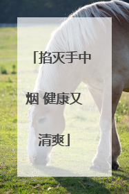 掐灭手中烟 健康又清爽