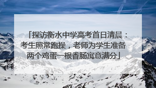 探访衡水中学高考首日清晨：考生照常跑操，老师为学生准备两个鸡蛋一根香肠寓意满分