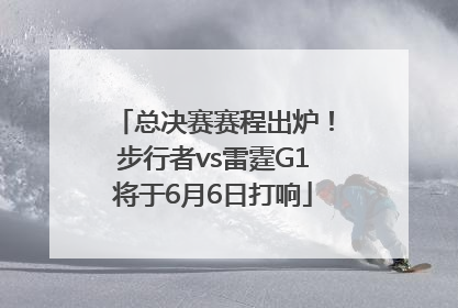 总决赛赛程出炉！步行者vs雷霆G1将于6月6日打响