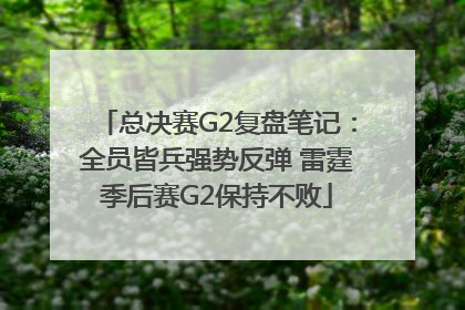 总决赛G2复盘笔记：全员皆兵强势反弹 雷霆季后赛G2保持不败