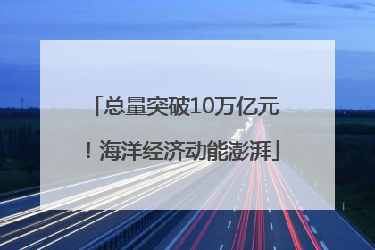 总量突破10万亿元！海洋经济动能澎湃