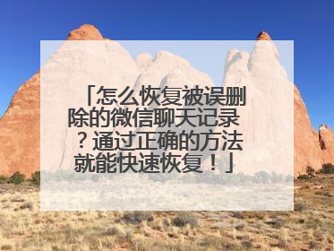 怎么恢复被误删除的微信聊天记录？通过正确的方法就能快速恢复！