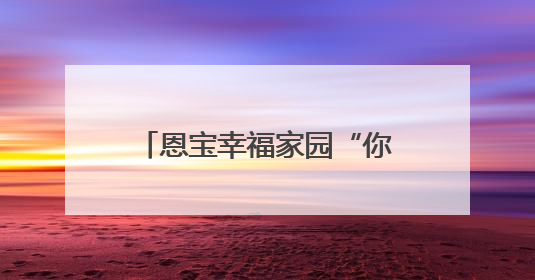 恩宝幸福家园“你来了，我们就熟了” 幸福便民活动
