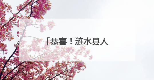 恭喜!涟水县人民医院荣登《2025(首届)中国县级医院百强》