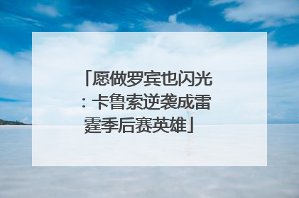 愿做罗宾也闪光：卡鲁索逆袭成雷霆季后赛英雄