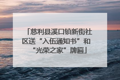 慈利县溪口镇新街社区送“入伍通知书”和“光荣之家”牌匾