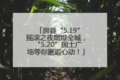 房县“5.19”摇滚之夜燃爆全城，“5.20”国士广场等你邂逅心动！