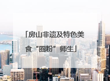 房山非遗及特色美食“圈粉”师生