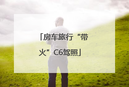 房车旅行“带火”C6驾照