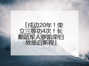 戍边20年！荣立三等功4次！长顺籍军人罗凯荣归故里启新程
