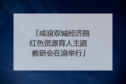 成渝双城经济圈红色资源育人主题教研会在渝举行