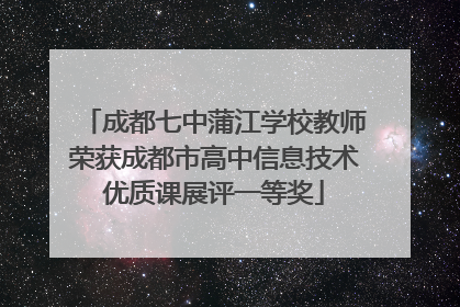 成都七中蒲江学校教师荣获成都市高中信息技术优质课展评一等奖