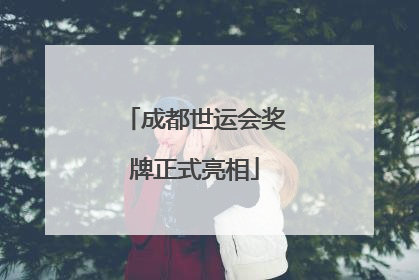 成都世运会奖牌正式亮相