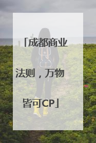 成都商业法则，万物皆可CP