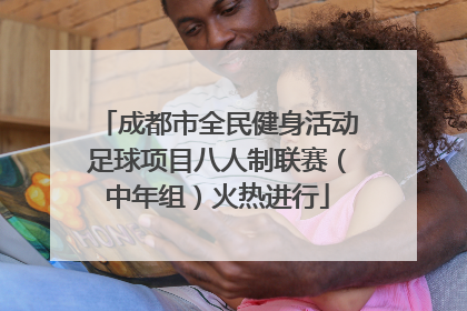 成都市全民健身活动足球项目八人制联赛（中年组）火热进行