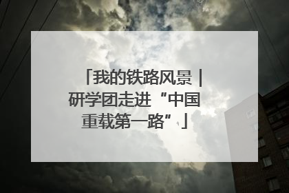 我的铁路风景｜研学团走进“中国重载第一路”