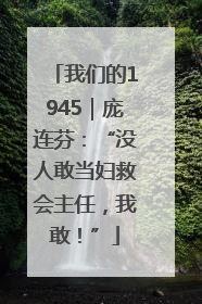 我们的1945｜庞连芬：“没人敢当妇救会主任，我敢！”