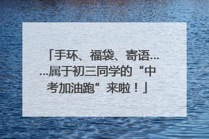 手环、福袋、寄语……属于初三同学的“中考加油跑”来啦！