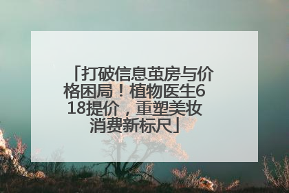打破信息茧房与价格困局！植物医生618提价，重塑美妆消费新标尺