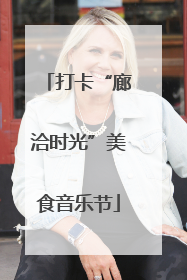 打卡“廊洽时光”美食音乐节