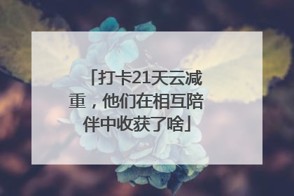 打卡21天云减重，他们在相互陪伴中收获了啥