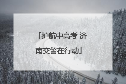 护航中高考 济南交警在行动