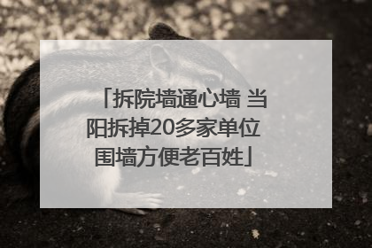 拆院墙通心墙 当阳拆掉20多家单位围墙方便老百姓
