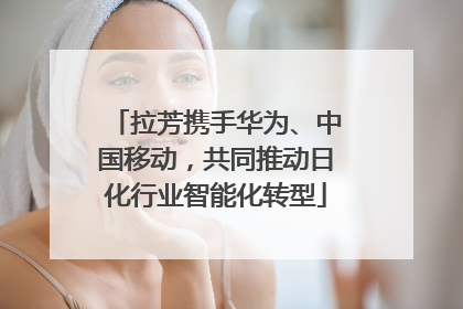 拉芳携手华为、中国移动，共同推动日化行业智能化转型