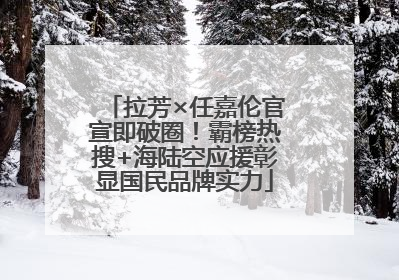 拉芳×任嘉伦官宣即破圈！霸榜热搜+海陆空应援彰显国民品牌实力