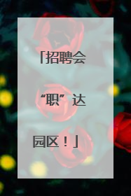 招聘会“职”达园区！
