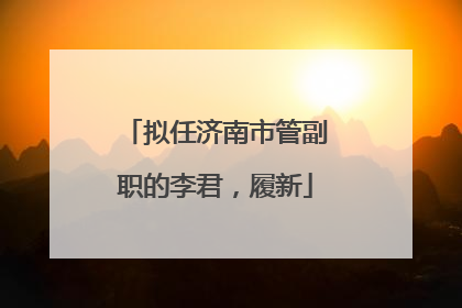 拟任济南市管副职的李君，履新