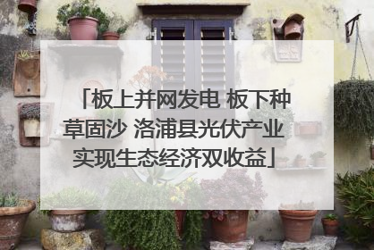 板上并网发电 板下种草固沙 洛浦县光伏产业实现生态经济双收益