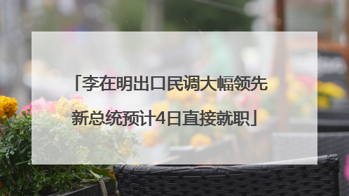 李在明出口民调大幅领先 新总统预计4日直接就职
